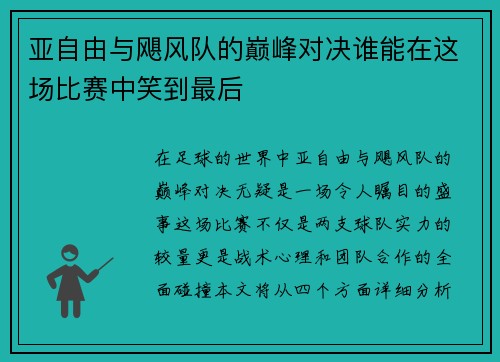 亚自由与飓风队的巅峰对决谁能在这场比赛中笑到最后