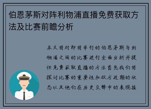 伯恩茅斯对阵利物浦直播免费获取方法及比赛前瞻分析