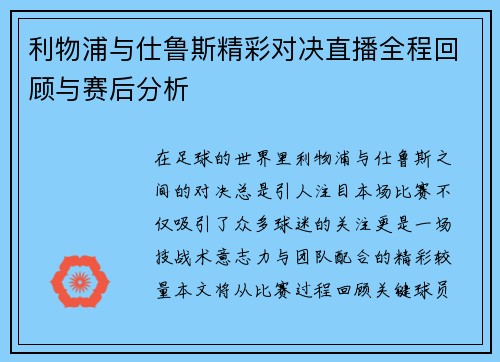 利物浦与仕鲁斯精彩对决直播全程回顾与赛后分析