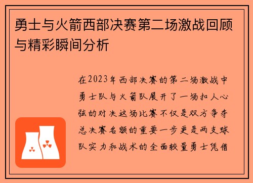 勇士与火箭西部决赛第二场激战回顾与精彩瞬间分析