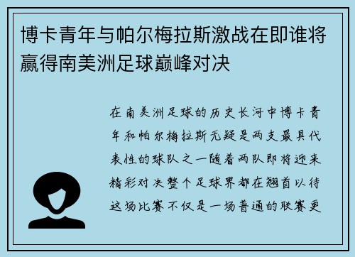 博卡青年与帕尔梅拉斯激战在即谁将赢得南美洲足球巅峰对决