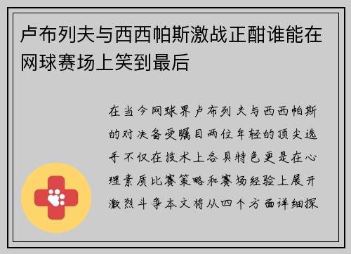 卢布列夫与西西帕斯激战正酣谁能在网球赛场上笑到最后