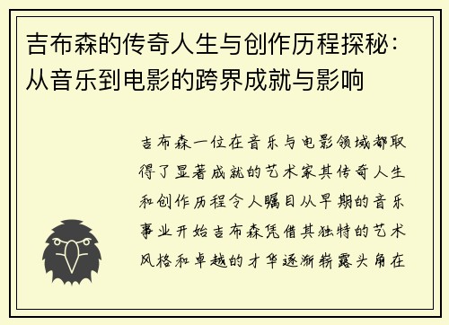 吉布森的传奇人生与创作历程探秘：从音乐到电影的跨界成就与影响