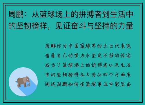周鹏：从篮球场上的拼搏者到生活中的坚韧榜样，见证奋斗与坚持的力量